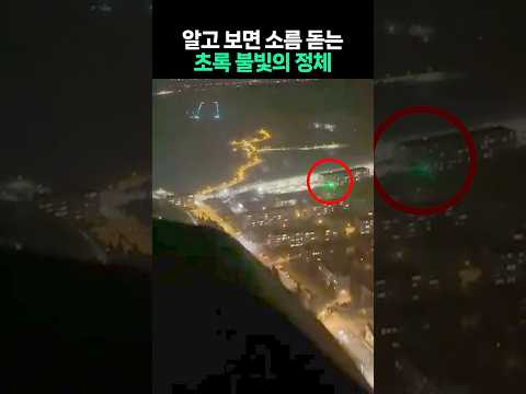 '착륙 유도 아니었어···?' 알고 보면 소름 돋는 초록 불빛의 정체