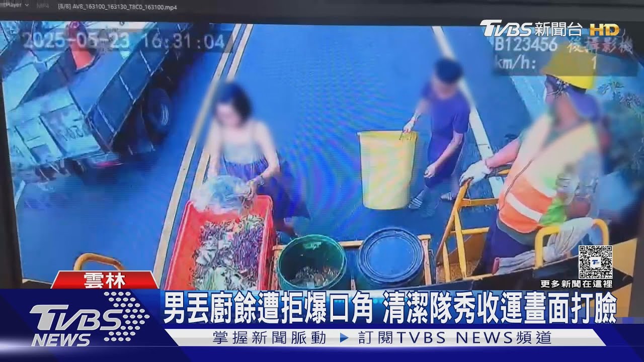 男丟廚餘遭拒爆口角 清潔隊秀收運畫面打臉