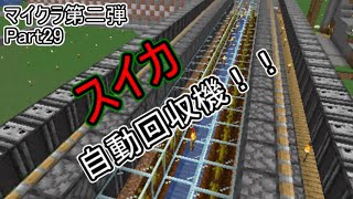 【マイクラ第二弾】Part29スイカ自動回収機！！
