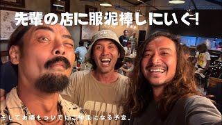 UNITEDMINDSのマブ先輩の店に服を泥棒しに行く！