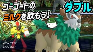 ゴーゴートのミルクを頂きます！！！美味い！！！【ダブルバトル】