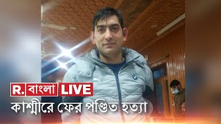 Republic Bangla LIVE  | জঙ্গি হামলায় নিহত কাশ্মীরি পণ্ডিত | CCTV ফুটেজ খতিয়ে দেখছে পুলিশ