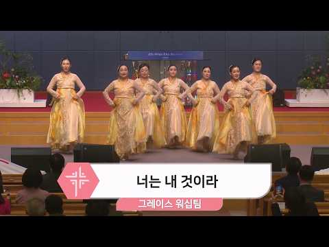 [26.09.27] 그레이스 워십팀 - 너는 내 것이라 대표이미지