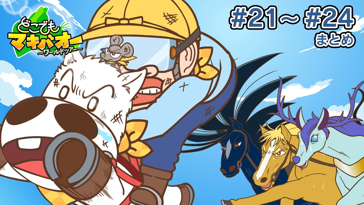 【21話～24話】「イギリス ロンドン市街地レース」「ドバイ ヤバイワールドカップ」【どこでもマキバオー ～ワールドツアー～】【総集編】