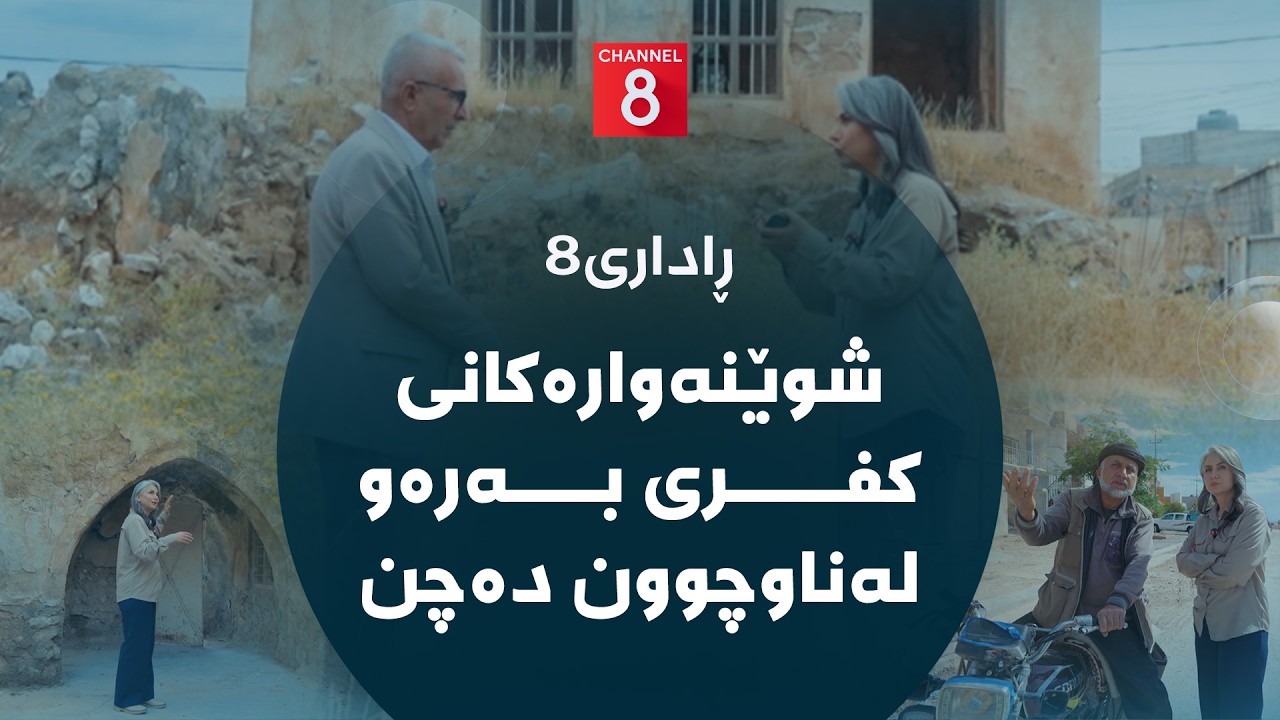 ڤیدیۆ | ڕاداری8 - شوێنەوارەکانی کفری بەرەو لەناوچوون دەچن