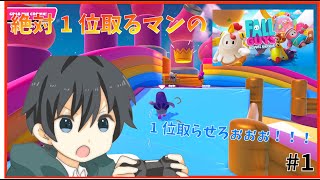 【掴み取れ！！】絶対1位取るマンのFall Guys！【Fall Guys実況 #1】