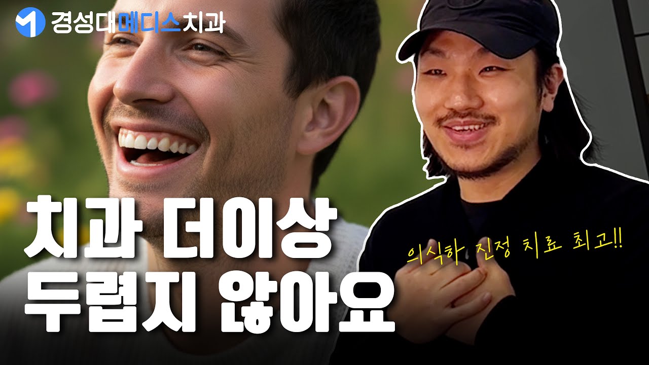 의식하진정요법을 통한 수면 임플란트로 치과공포증 극복! | 환자 후기
