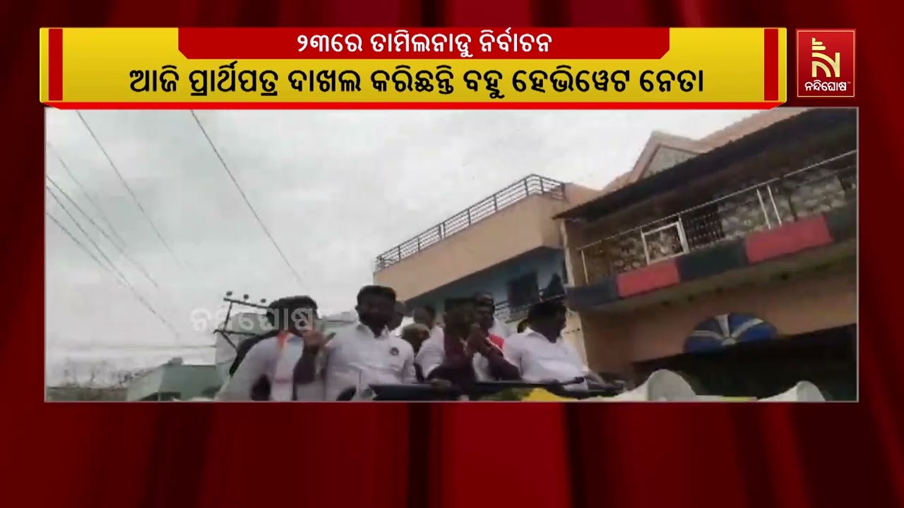 ତାମିଲନାଡୁ ବିଧାନସଭା ନିର୍ବାଚନ, ବହୁ ହେବିଓ୍ବେଟଙ୍କ ନାମା?