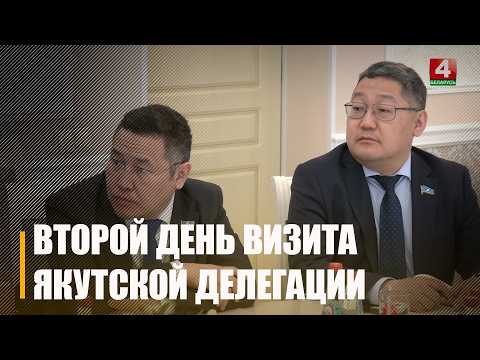 Делегация Республики Саха посещает Гомельщину с официальным визитом видео