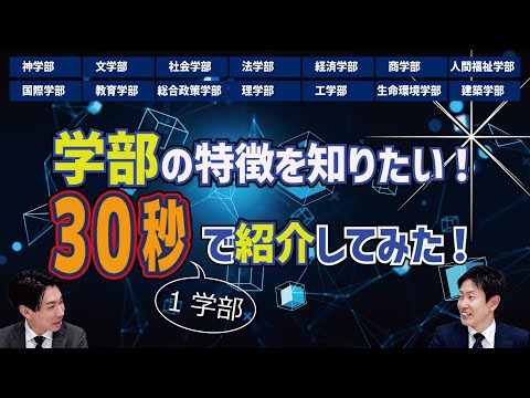 学部の特徴！30秒で紹介してみた！