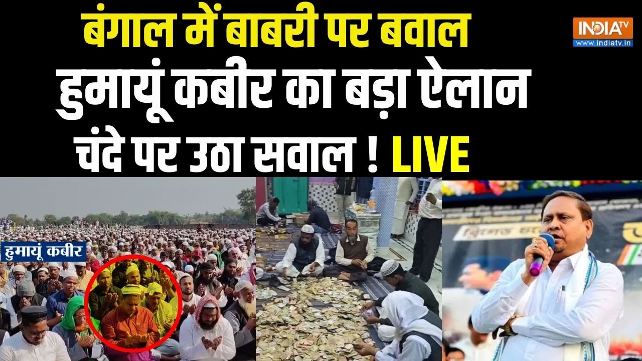 Babri Masjid Murshidabad Live: बाबरी पर हुमायूं का बड़ा ऐलान | West Bengal | Humayun kabir