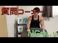 【なんでも答えちゃいます!】インスタグラムで質問募集して、全て答えてます!オールアウトの基準は?トレーニング系からプライベートまでなんでもOKです!