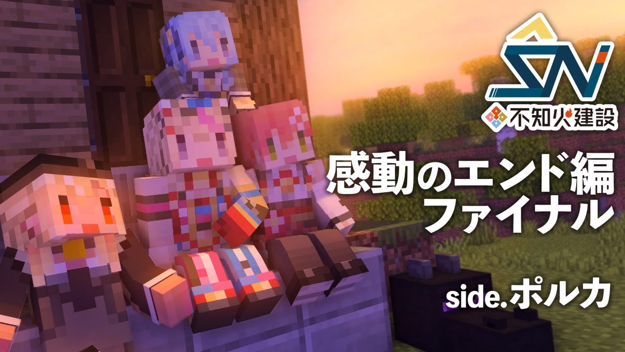 【マイクラ】ご愛読ありがとうございました! #不知火建設 【尾丸ポルカ/ホロライブ】