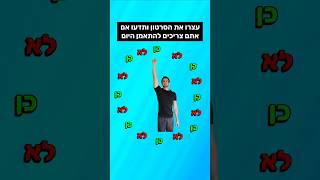 בואו ניתן לגורל להחליט 😏