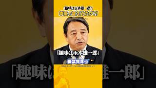 #榛葉賀津也 #国民民主党 #玉木雄一郎 趣味は玉木雄一郎と本気で言えるのか？