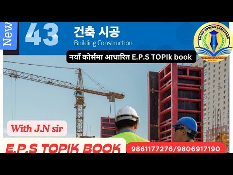 NEW EPS BOOK CHAPTER 43 WITH JN SIR KOREAN LANGUAGE INSTITUTE BUTWAL 9861177276/9806917190