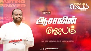 ஆசாவின் ஜெபம்  | PRAYER (Day 12) | JOHNSAM JOYSON | FGPC NAGERCOIL