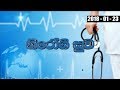 piyum-wila-23-01-2018
