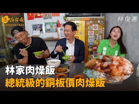 憲在台南 - 林家肉燥飯