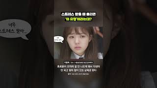 스트레스 받으면 졸린 사람들｜크랩