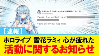 【速報】ホロライブ 雪花ラミィ 心が疲れた 活動に関するお知らせ【#ホロライブ】