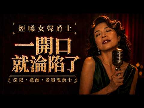 🥃 一開口·就淪陷了｜煙嗓女聲爵士 × 薩克斯｜像陳年威士忌·越聽越沉醉｜深夜・微醺・獨處的老靈魂爵士