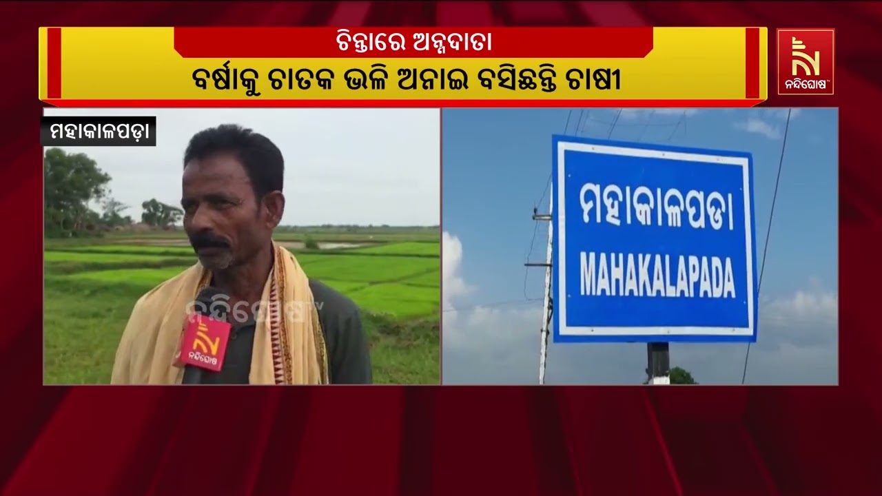 ଆକାଶରେ ମେଘ, କେନାଲ୍ ଶୁଖିଲା: ବର୍ଷାକୁ ଚାତକ ଭଳି ଚାହିଁ ବସି?