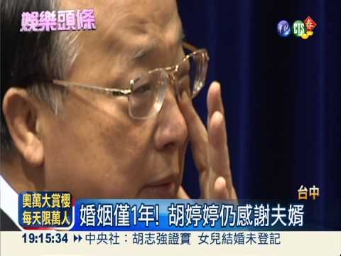 去年閃婚未登記! 胡婷婷宣告分手