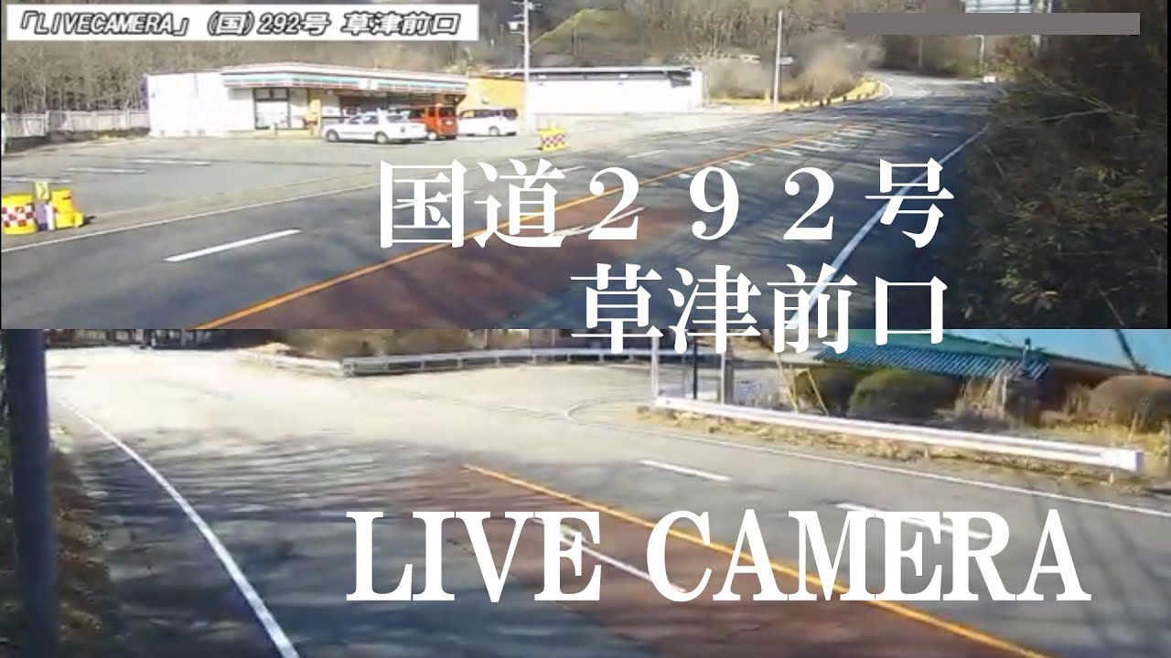 「LIVECAMERA」国道292号 草津前口
