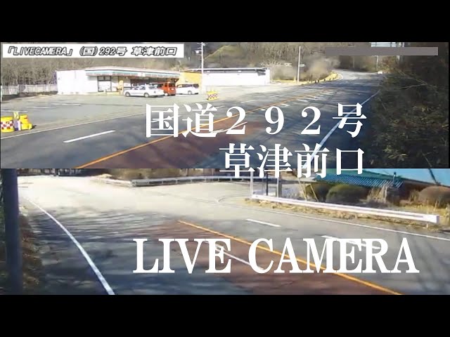 国道292号線 草津道路 草津前口