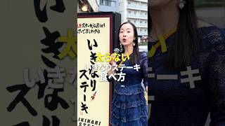 太らない「いきなりステーキ」の食べ方 #アラフォーダイエット #美容 #ダイエット方法 #痩せる食べかた