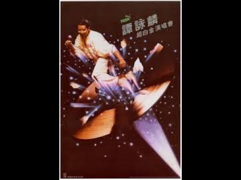 譚詠麟超白金演唱會(1985)