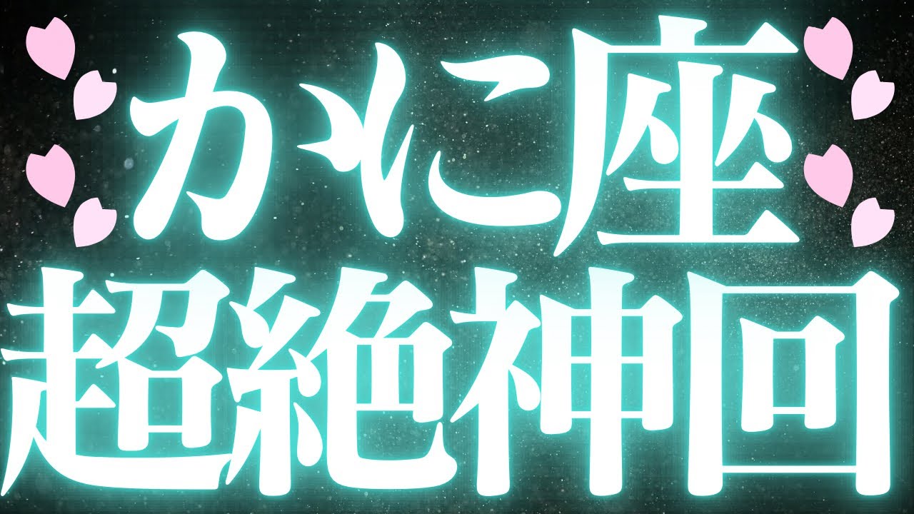 【最新🚨】蟹座♋️近未来に起こる嬉しいこと🌕大きな変化の前に不安になっていませんか？