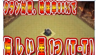 クラクラ実況（「クラン対戦、破壊率９９％で悔しい星１つ」Clash of Clans）