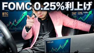 【緊急ライブ】FOMC 0.25%利上げ決定！仮想通貨ビットコイン＆株価はどう動く？年内もう一回の利上げと今後のシナリオを徹底解説！