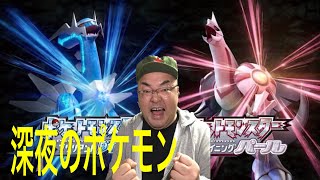 【ポケモンダイパリメイク】深夜のポケモン！！ストーリー進める！！！シャイニングパールやる！ポケモンマスターへの道！！！【Switch】ブリリアントダイヤモンド