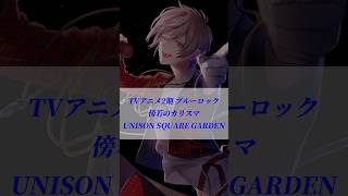 【中性歌い手】TVアニメ2期 『ブルーロック』 #歌ってみた #ブルーロック #傍若のカリスマ #unisonsquaregarden #歌い手 #shorts #bluelock