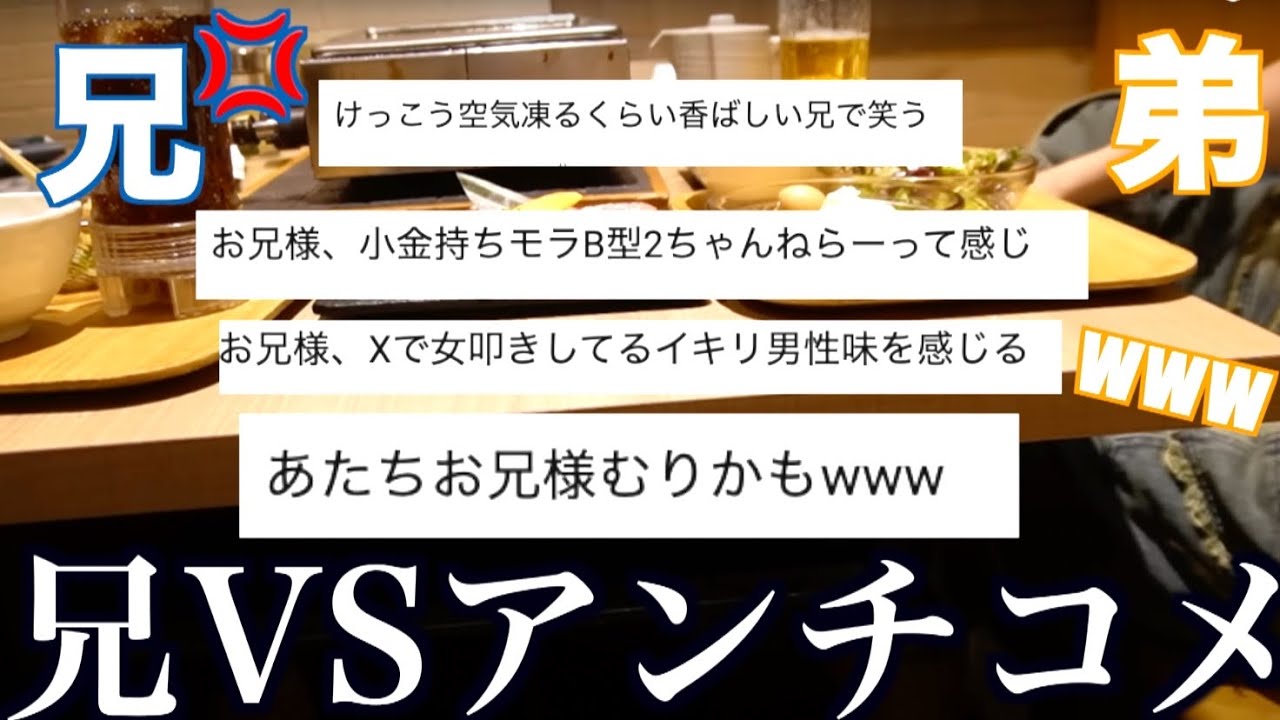 大炎上中の兄にアンチコメント読み上げてやったら暴走し出したwww