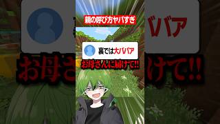 お母さんの呼び方ヤバすぎるって #マイクラ #かんなちゃろ #あるある