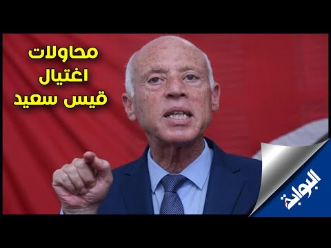 4 محاولات اغتيال خلال عامين.. قيس سعيد درع تونس وطوق النجاة