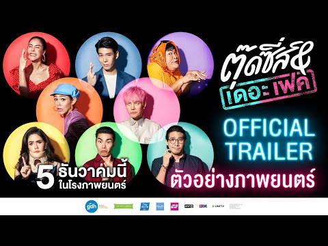 ตัวอย่างภาพยนตร์ “ตุ๊ดซี่ส์ แอนด์ เดอะเฟค” (Official Trailer) 5 ธันวาคม ทุกโรงภาพยนตร์