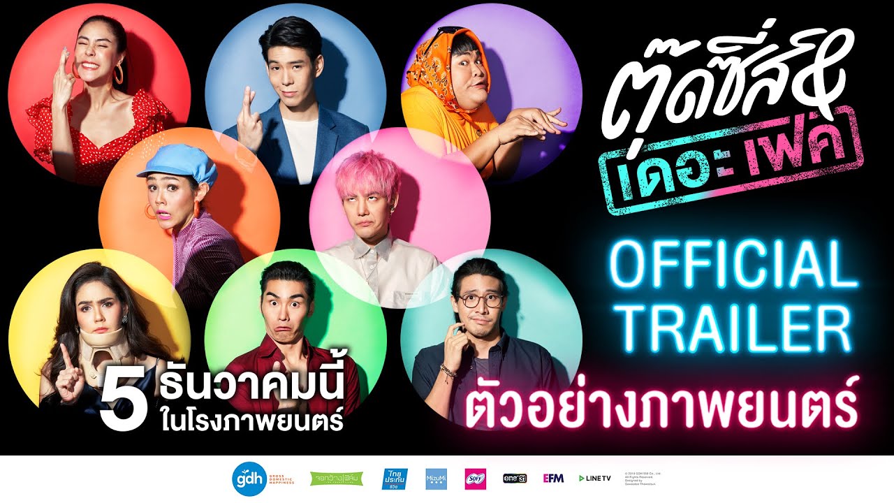 ตัวอย่างภาพยนตร์ “ตุ๊ดซี่ส์ แอนด์ เดอะเฟค” (Official Trailer) 5 ธันวาคม ทุกโรงภาพยนตร์