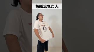 色紙忘れた人