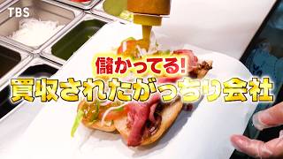 『がっちりマンデー!!』買収されてがっちりな会社! サブウェイがワタミに買収されて激変!? 7/5(日)【TBS】