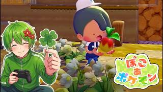 【ぽこポケ初見実況】ポケモンとのスローライフが可愛すぎる！！　#2