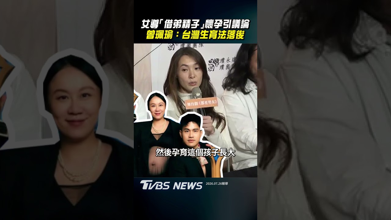 影音/女導「借弟精子」懷孕引議論 曾珮瑜:台灣生育法規定落後
