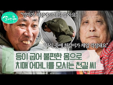 당뇨가 심해 치료를 받아야 하지만, 자식 돈 쓰게 하기 싫어 병원에 안 간다는 어머니 | 소나무