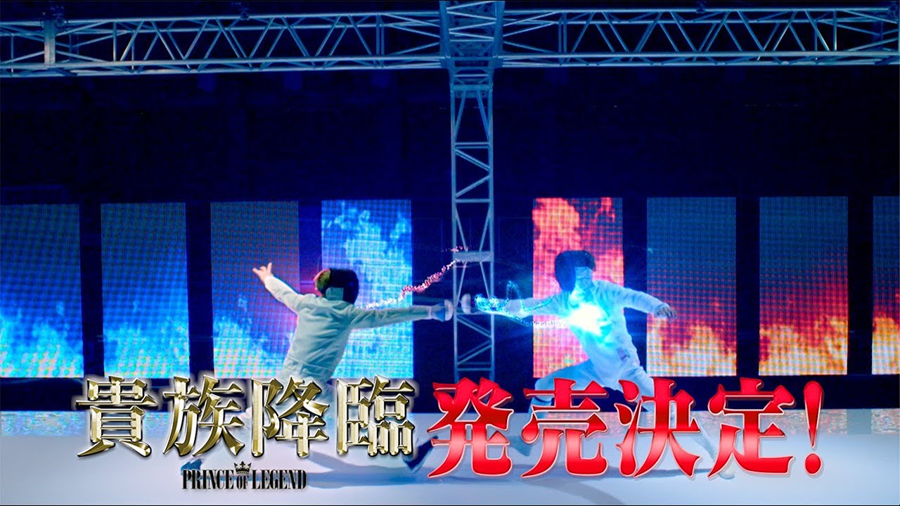 映画「貴族降臨 ーPRINCE OF LEGENDー」Blu-ray＆DVD  PR動画