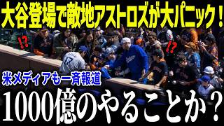 大谷翔平登場で敵地アストロズが大混乱「まさかここまでとは…」ありえない集客力で もはや敵ではないと全米騒然【海外の反応/MLB/メジャー/野球】