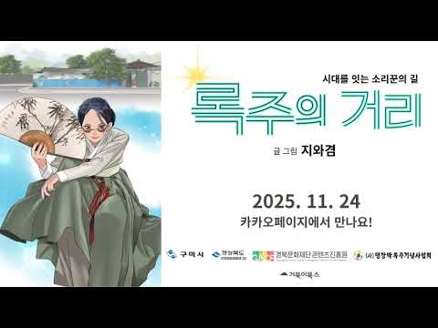 국악과 K-POP의 만남, 구미 브랜드웹툰 「록주의 거리」 연재 #구미 #만화 #웹툰 #웹드라마